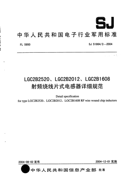 SJ 51864/2-2004LGC2B2520、LGC2B2012、LGC2B1608射頻繞線片式電感器詳細(xì)規(guī)范Detail specification for type LGC2B2520、LGC2B2012、LGC2B1608 RF wire wound chip inductors