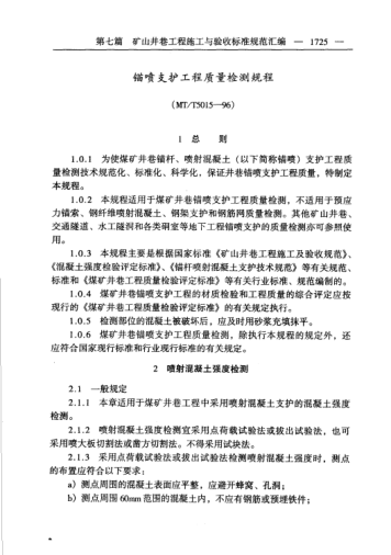 MT/T 5015-1996錨噴支護(hù)工程質(zhì)量檢測(cè)規(guī)程
