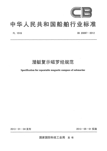 CB 20097-2012潛艇復(fù)式磁羅經(jīng)規(guī)范