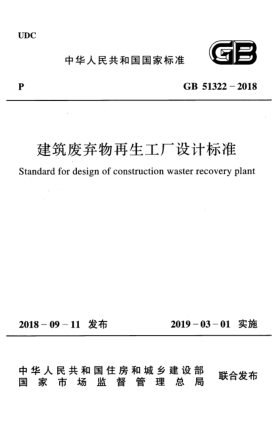GB 51322-2018建筑廢棄物再生工廠設(shè)計(jì)標(biāo)準(zhǔn)