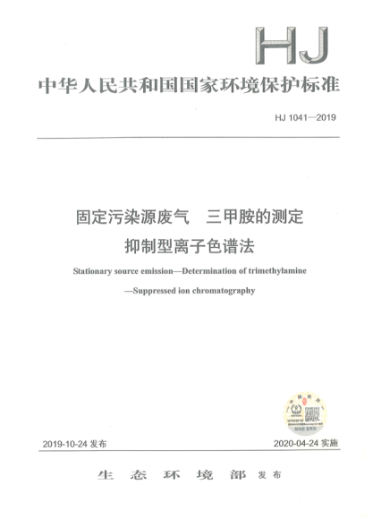 HJ 1041-2019固定污染源廢氣三甲胺的測定抑制型離子色譜法