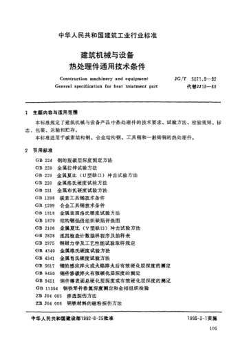 JG/T 5011.9-1992建筑機械與設(shè)備.熱處理件通用技術(shù)條件Construction machinery and equipment General specification for heat treatment part