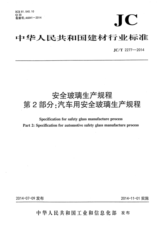 JC/T 2277-2014安全玻璃生產(chǎn)規(guī)程  第2部分:汽車用安全玻璃生產(chǎn)規(guī)程