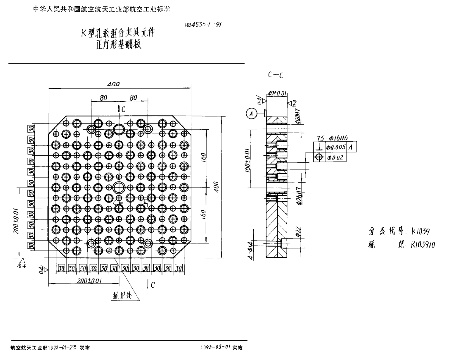 HB 4535.1-1991Ｋ型孔系組合夾具元件 正方形基礎(chǔ)板