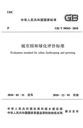 GB/T 50563-2010城市園林綠化評價標準 Evaluation standard for urban landscaping and greening