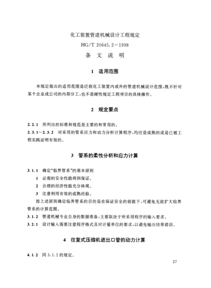 HG/T 20645.2-1998（條文說(shuō)明）化工裝置管道機(jī)械設(shè)計(jì)規(guī)定 化工裝置管道機(jī)械設(shè)計(jì)工程規(guī)定 條文說(shuō)明