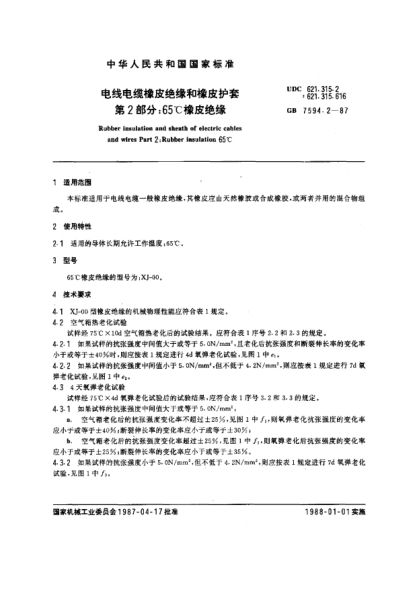 GB/T 7594.2-1987電線電纜橡皮絕緣和橡皮護套  第2部分:65℃橡皮絕緣