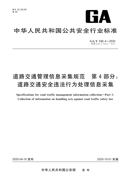GA/T 946.4-2020道路交通管理信息采集規(guī)范 第4部分：道路交通安全違法行為處理信息采集