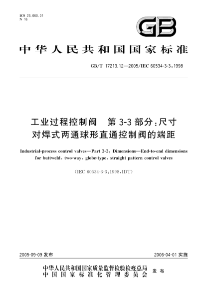 GB/T 17213.12-2005工業(yè)過程控制閥  第3-3部分:尺寸對焊式兩通球形直通控制閥的端距Industrial-process control valves—Part 3-3:Dimensions—End-to-end dimensions for buttweld,two-way,globe-type,straight pattern control valves