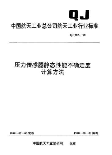 QJ 28A-1998壓力傳感器靜態(tài)性能不確定度計(jì)算方法