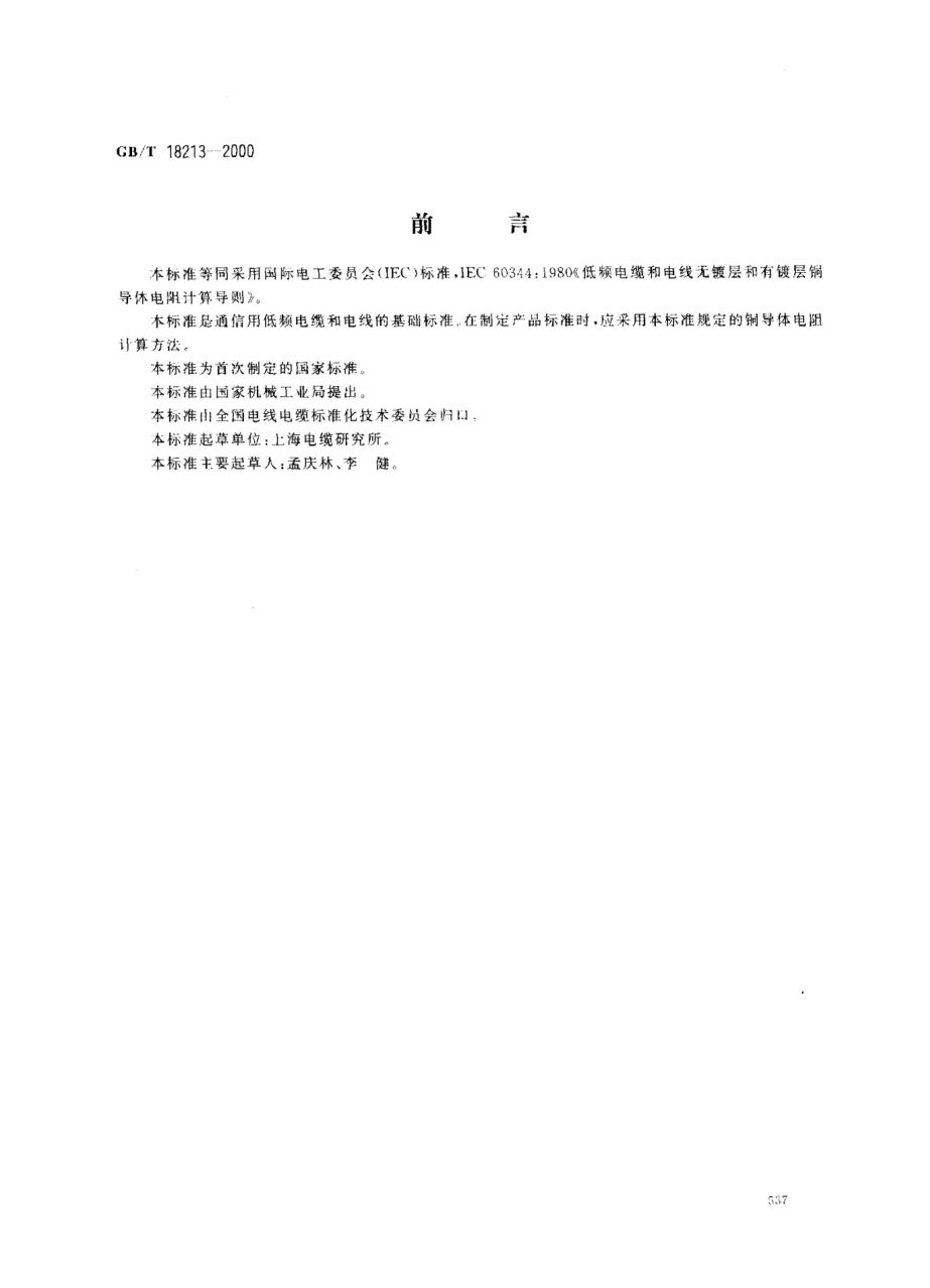 GB/T 18213-2000低頻電纜和電線無鍍層和有鍍層銅導(dǎo)體電阻計算導(dǎo)則Guide to the calculation of resistance of plain and coated copper conductor of low-frequency cables and wires