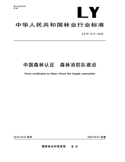 LY/T 3117-2019中國森林認(rèn)證  森林消防隊(duì)建設(shè)