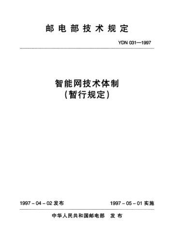 YDN 031-1997智能網(wǎng)技術(shù)體制(暫行規(guī)定)(內(nèi)部標(biāo)準(zhǔn))