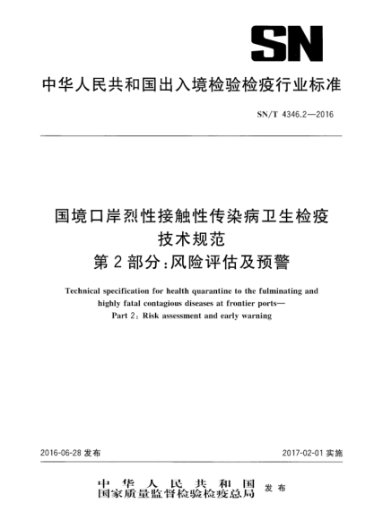 SN/T 4346.2-2016國境口岸烈性接觸性傳染病衛(wèi)生檢疫技術規(guī)范  第2部分：風險評估及預警