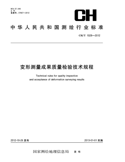 CH/T 1028-2012變形測量成果質(zhì)量檢驗技術(shù)規(guī)程