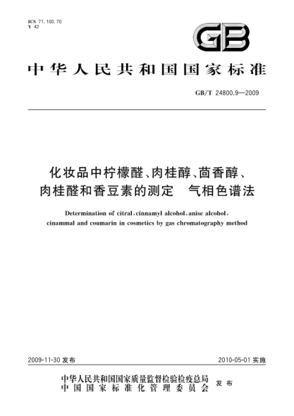 GB/T 24800.9-2009化妝品中檸檬醛、肉桂醇、茴香醇、肉桂醛和香豆素的測(cè)定.氣相色譜法Determination of citral,cinnamyl alcohol,anise alcohol,cinammal and coumarin in cosmetics by gas chromatography method