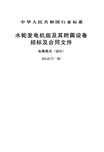 SDJS 12-1986水輪發(fā)電機組及其附屬設備招標及合同文件 標準格式(試行)