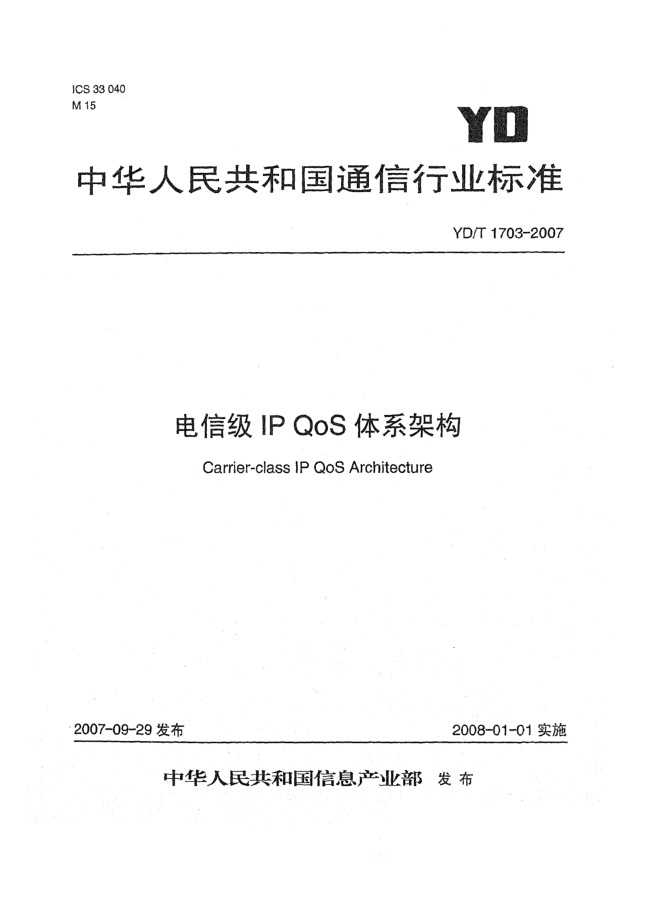 YD/T 1703-2007電信級(jí)IP QoS 體系架構(gòu)