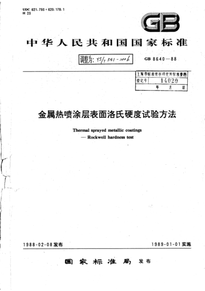 YS/T 541-2006金屬熱噴涂層表面洛氏硬度試驗方法Thermal sprayed metallic coatings -- Rockwell hardness test