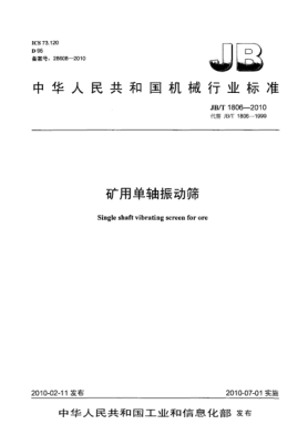 JB/T 1806-2010礦用單軸振動篩Single shaft vibrating screen for ore