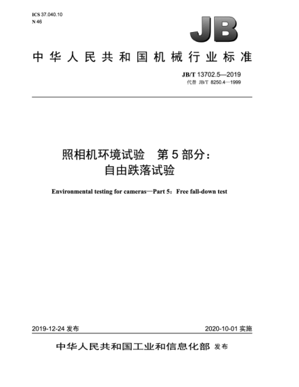 JB/T 13702.5-2019照相機(jī)環(huán)境試驗(yàn)  第5部分:自由跌落試驗(yàn)