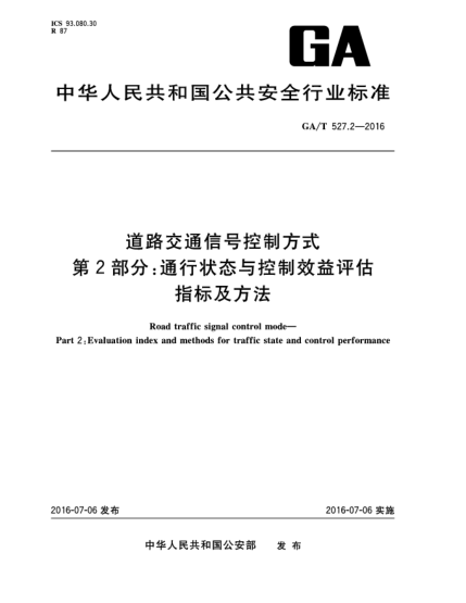 GA/T 527.2-2016道路交通信號控制方式  第2部分:通行狀態(tài)與控制效益評估指標(biāo)及方法