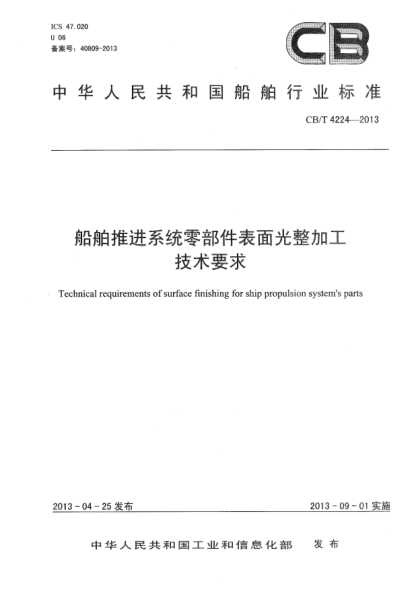 CB/T 4224-2013船舶推進系統(tǒng)零部件表面光整加工技術(shù)要求