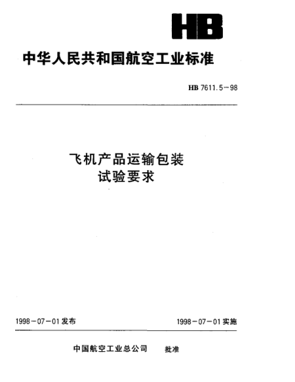 HB 7611.5-1998飛機產(chǎn)品運輸包裝 試驗要求