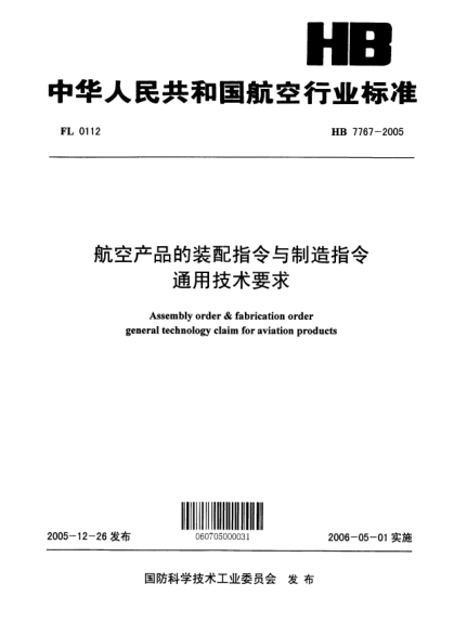 HB 7767-2005航空產(chǎn)品的裝配指令與制造指令通用技術(shù)要求