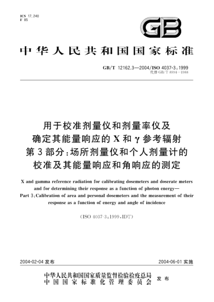 GB/T 12162.3-2004用于校準(zhǔn)劑量?jī)x和劑量率儀及確定其能量響應(yīng)的  X和γ參考輻射 第3部分;場(chǎng)所劑量?jī)x和個(gè)人劑量計(jì)的校準(zhǔn)及其能量響應(yīng)和角響應(yīng)的測(cè)定X and gamma reference radiation for calibrating dosemeters and doserate meters and for determining their response as a function of photon energy Part 3:Calibration of area and