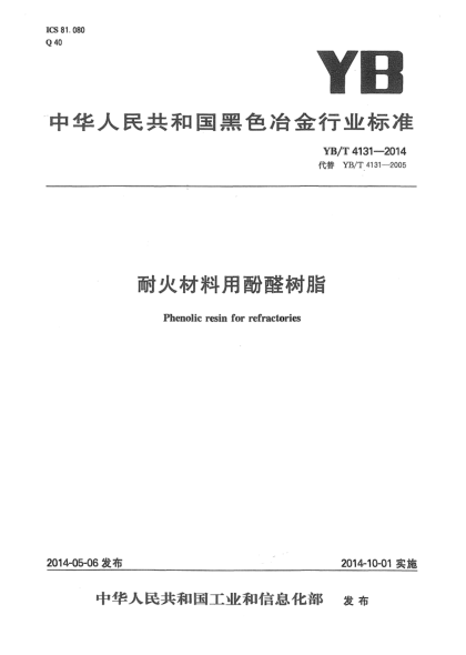YB/T 4131-2014耐火材料用酚醛樹脂