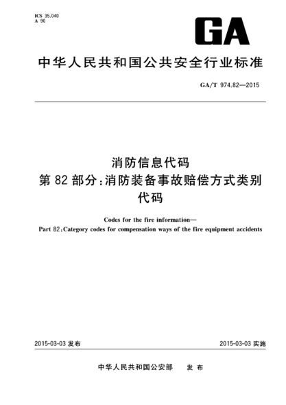 GA/T 974.82-2015消防信息代碼 第82部分:消防裝備事故賠償方式類(lèi)別代碼