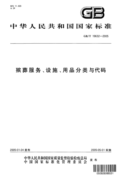 GB/T 19632-2005殯葬服務、設施、用品分類與代碼Classification and codes for the service、equipments and articles of funeral and interment