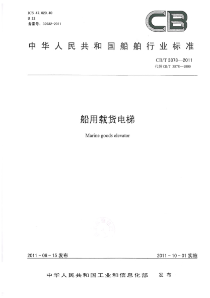 CB/T 3878-2011船用載貨電梯