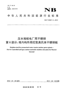 NB/T 20007.6-2012壓水堆核電廠用不銹鋼.第6部分：堆內(nèi)構(gòu)件用控氮奧氏體不銹鋼板