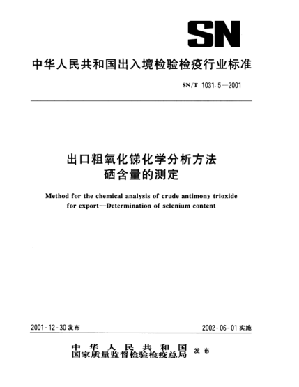SN/T 1031.5-2001出口粗氧化銻化學分析方法.硒含量的測定Method for the chemical analysis of crude antimony trioxide for export--Determination of selenium content