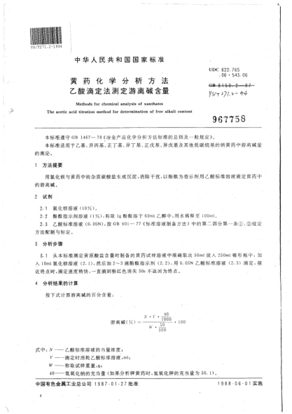 YS/T 271.2-1994黃藥化學(xué)分析方法.乙酸滴定法測定游離堿含量Methods for chemical analysis of xanthates The acetic acid titration method for determination of free alkali content