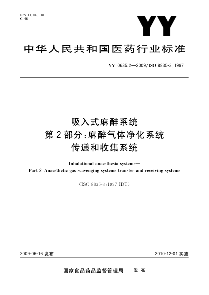 YY 0635.2-2009吸入式麻醉系統(tǒng) 第2部分:麻醉氣體凈化系統(tǒng) 傳遞和收集系統(tǒng)Inhalational anaesthesia systems—Part 2:Anaesthetic gas scavenging systems transfer and receiving systems