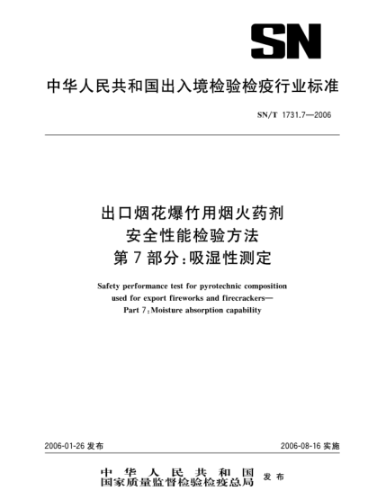 SN/T 1731.7-2006出口煙花爆竹用煙火藥劑安全性能檢驗(yàn)方法 第7部分：吸濕性測定