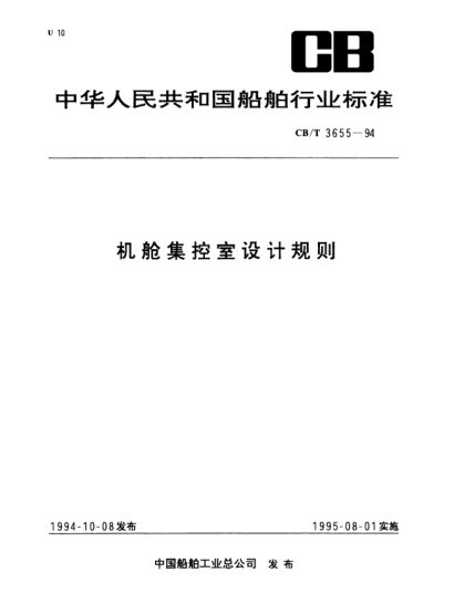 CB/T 3655-1994機(jī)艙集控室設(shè)計(jì)規(guī)則