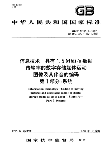 GB/T 17191.1-1997信息技術(shù)  具有1.5Mbit/s 數(shù)據(jù)傳輸率的數(shù)字存儲(chǔ)媒體運(yùn)動(dòng)圖像及其伴音的編碼  第1部分;系統(tǒng)Information technology--Coding of moving pictures and associated audio for digital storagemedia at up to about 1.5Mbit/s--Part 1: Systems