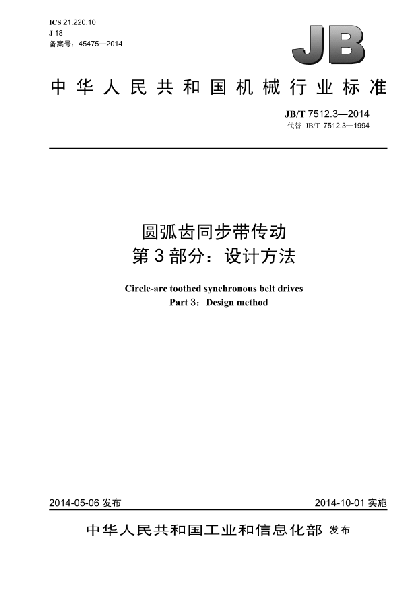 JB/T 7512.3-2014圓弧齒同步帶傳動xa0 第3部分:設計方法
