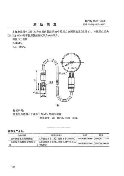 JB/ZQ 4527-2006測壓裝置