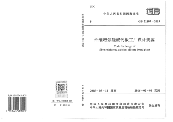 GB 51107-2015纖維增強硅酸鈣板工廠設計規(guī)范