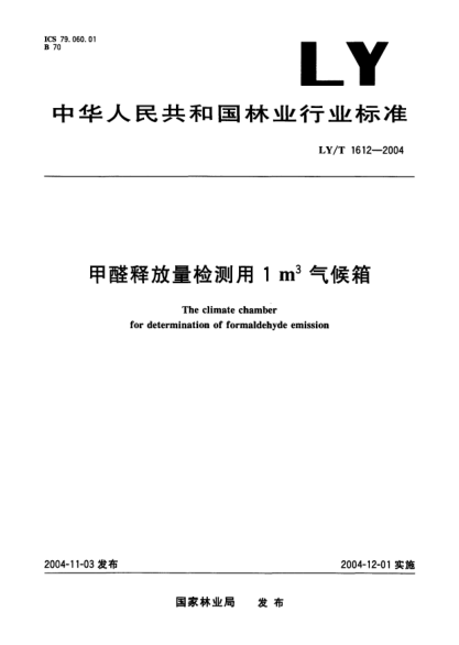 LY/T 1612-2004甲醛釋放量檢測(cè)用1m<上標(biāo)3>氣候箱