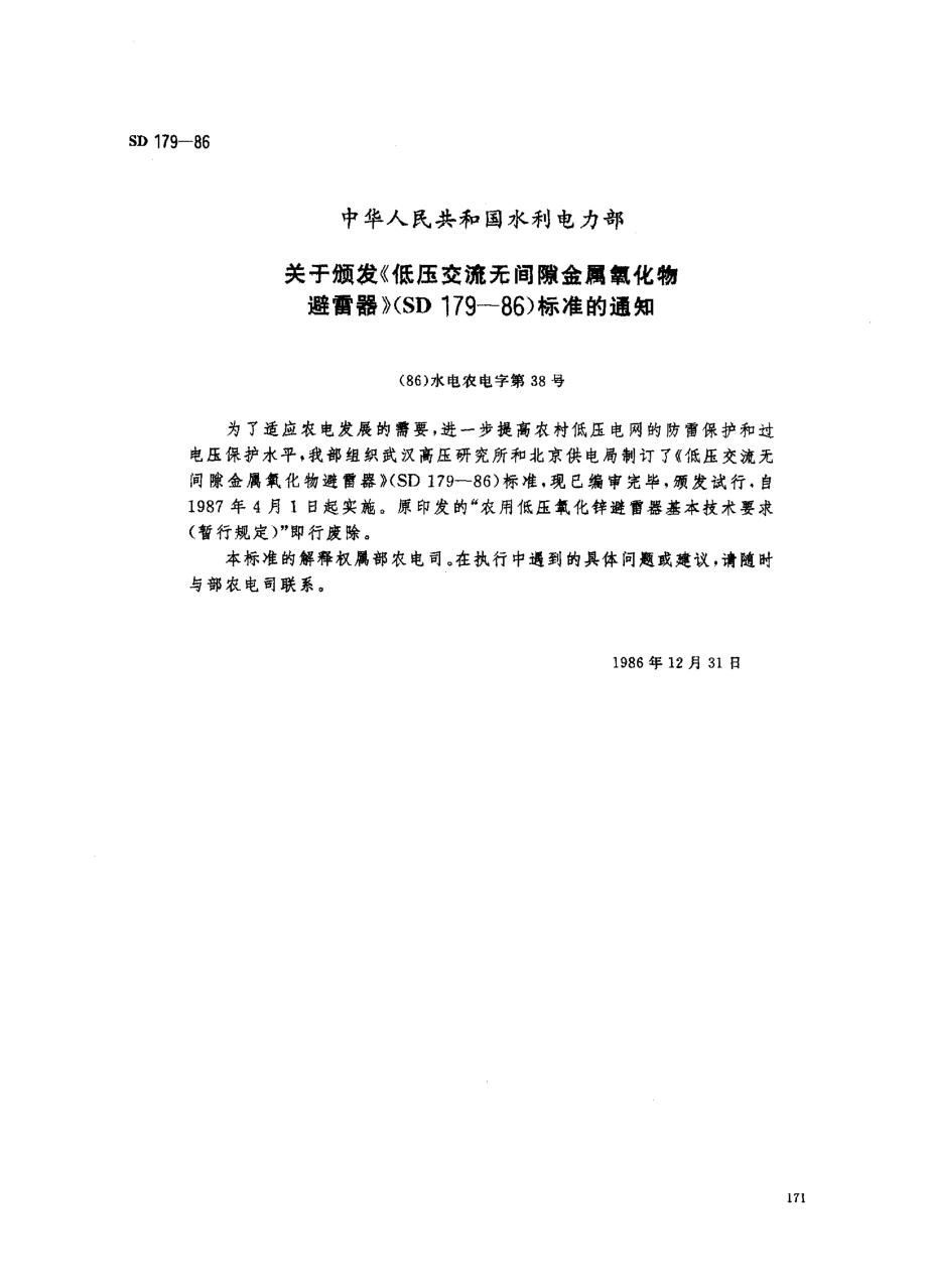 SD 179-1986低壓交流無(wú)間隙金屬氧化物避雷器