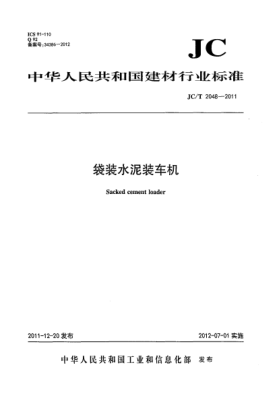 JC/T 2048-2011袋裝水泥裝車機sacked cement loader