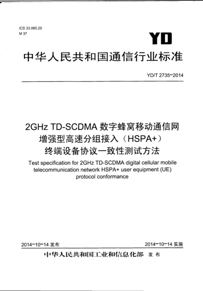YD/T 2735-20142GHz TD-SCDMA數(shù)字蜂窩移動(dòng)通信網(wǎng)  增強(qiáng)型高速分組接入(HSPA+)  終端設(shè)備協(xié)議一致性測(cè)試方法