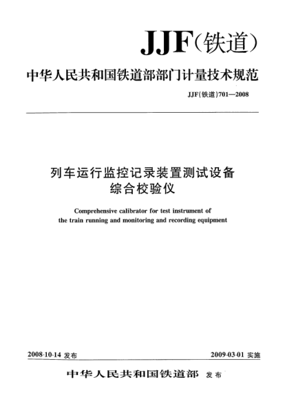 JJF(鐵道) 701-2008列車運(yùn)行監(jiān)控記錄裝置測(cè)試設(shè)備綜合校驗(yàn)儀