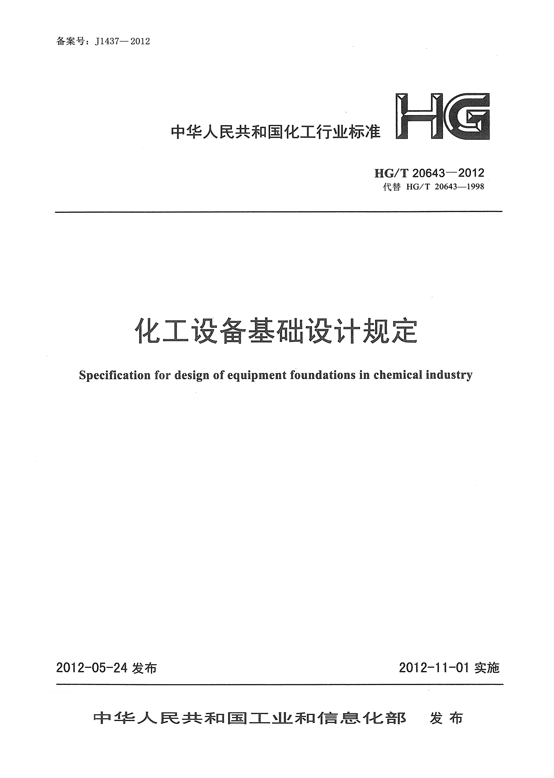 HG/T 20643-2012化工設(shè)備基礎(chǔ)設(shè)計(jì)規(guī)定